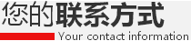 你的联系方式